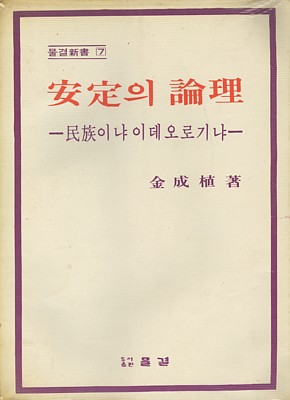 <안정의 논리> 겉그림입니다. 이 책도 판이 끊어지고, 책을 낸 출판사도 문을 닫았습니다. 